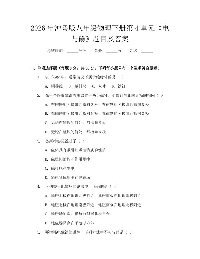 2026年沪粤版八年级物理下册第4单元《电与磁》题目及答案：(docx+pdf)免费下载