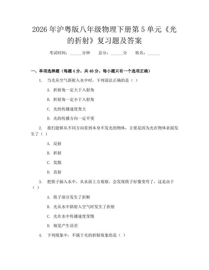 2026年沪粤版八年级物理下册第5单元《光的折射》复习题及答案:(docx+pdf)免费下载
