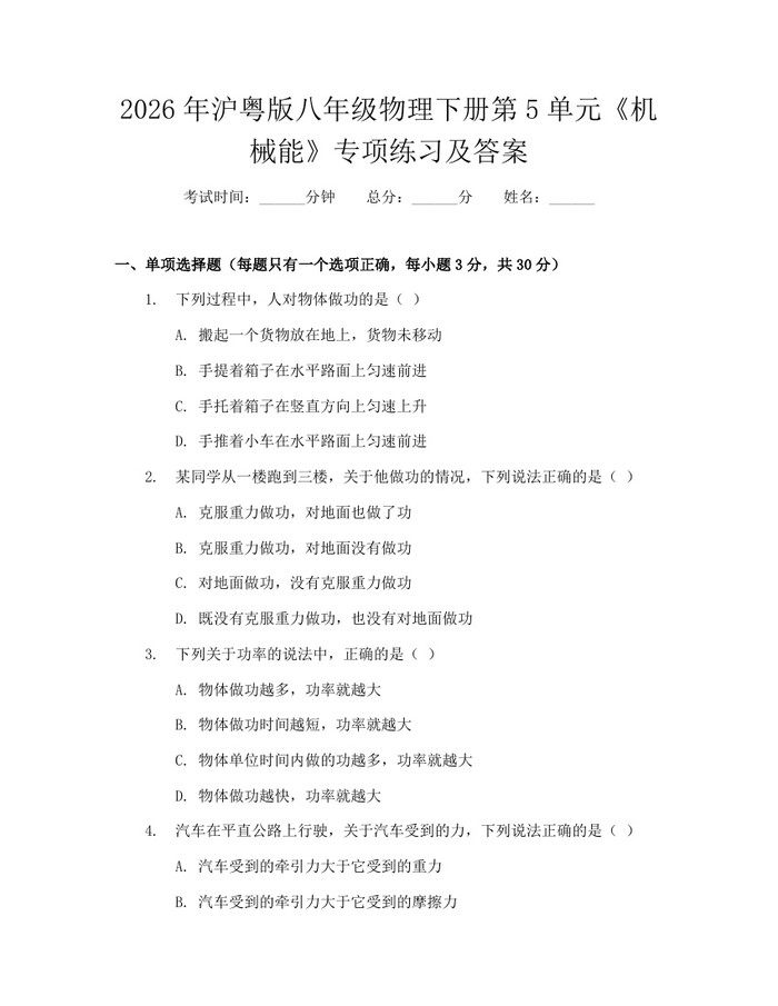 2026年沪粤版八年级物理下册第5单元《机械能》专项练习及答案：(docx+pdf)免费下载