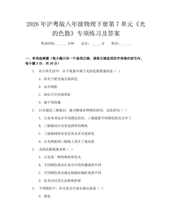 2026年沪粤版八年级物理下册第7单元《光的色散》专项练习及答案:(docx+pdf)免费下载