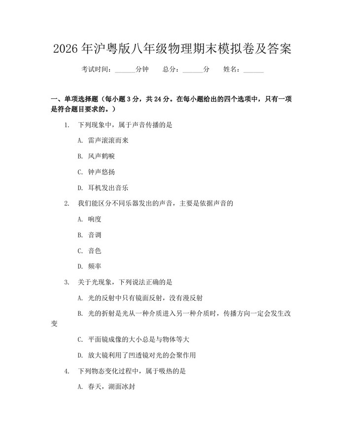2026年沪粤版八年级物理期末模拟卷及答案：(docx+pdf)免费下载