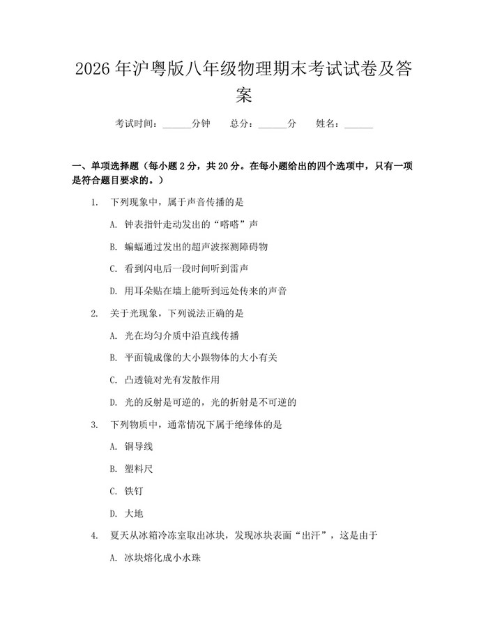 2026年沪粤版八年级物理期末考试试卷及答案：(docx+pdf)免费下载
