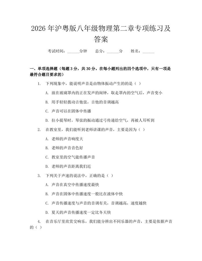 2026年沪粤版八年级物理第二章专项练习及答案：(docx+pdf)免费下载