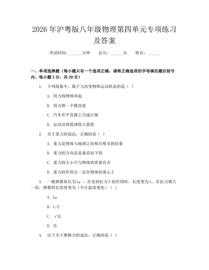 2026年沪粤版八年级物理第四单元专项练习及答案：(docx+pdf)免费下载