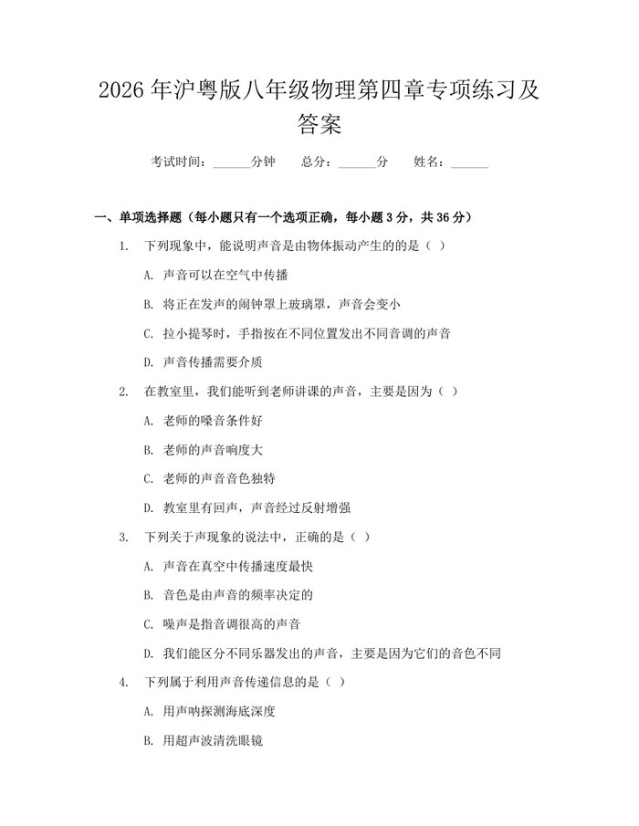 2026年沪粤版八年级物理第四章专项练习及答案:(docx+pdf)免费下载