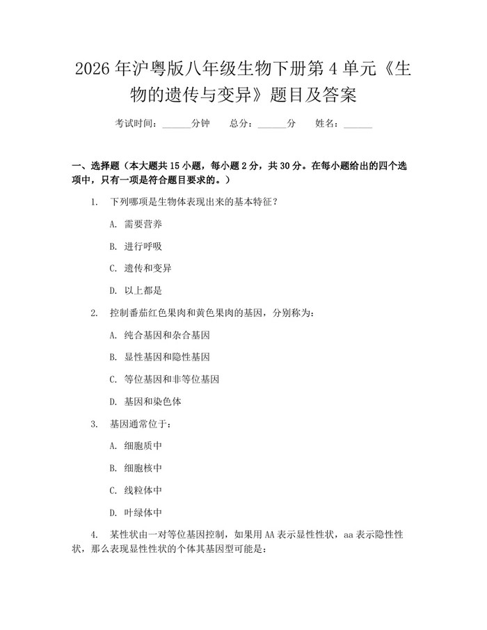 2026年沪粤版八年级生物下册第4单元《生物的遗传与变异》题目及答案：(docx+pdf)免费下载