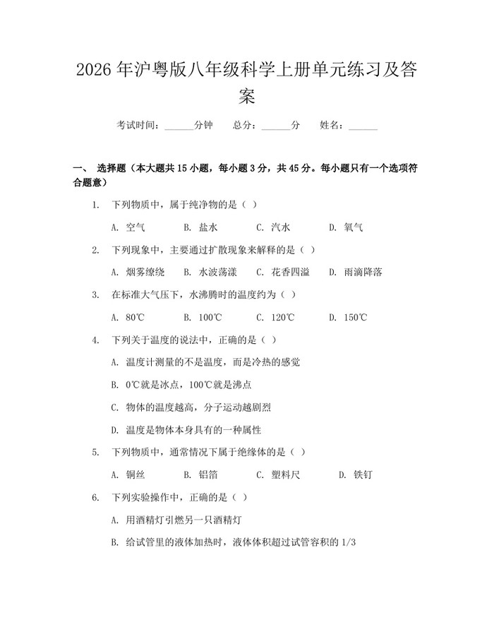 2026年沪粤版八年级科学上册单元练习及答案：(docx+pdf)免费下载