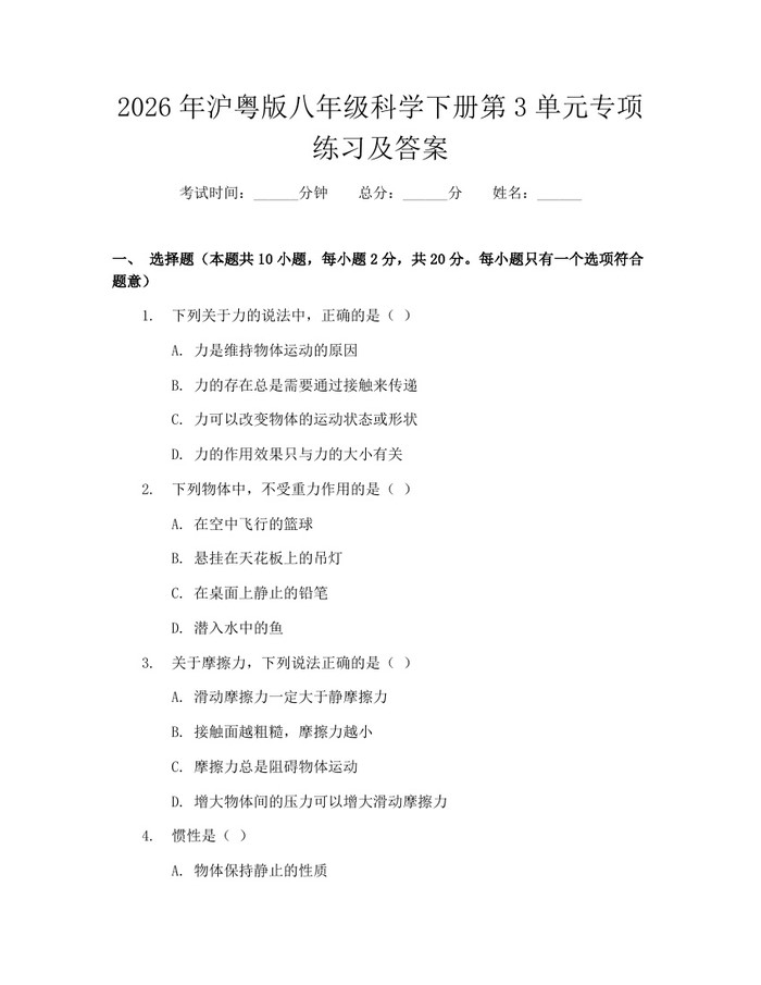 2026年沪粤版八年级科学下册第3单元专项练习及答案:(docx+pdf)免费下载