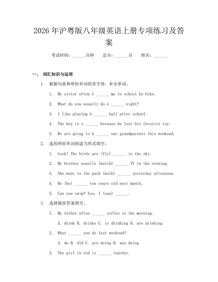 2026年沪粤版八年级英语上册专项练习及答案:(docx+pdf)免费下载