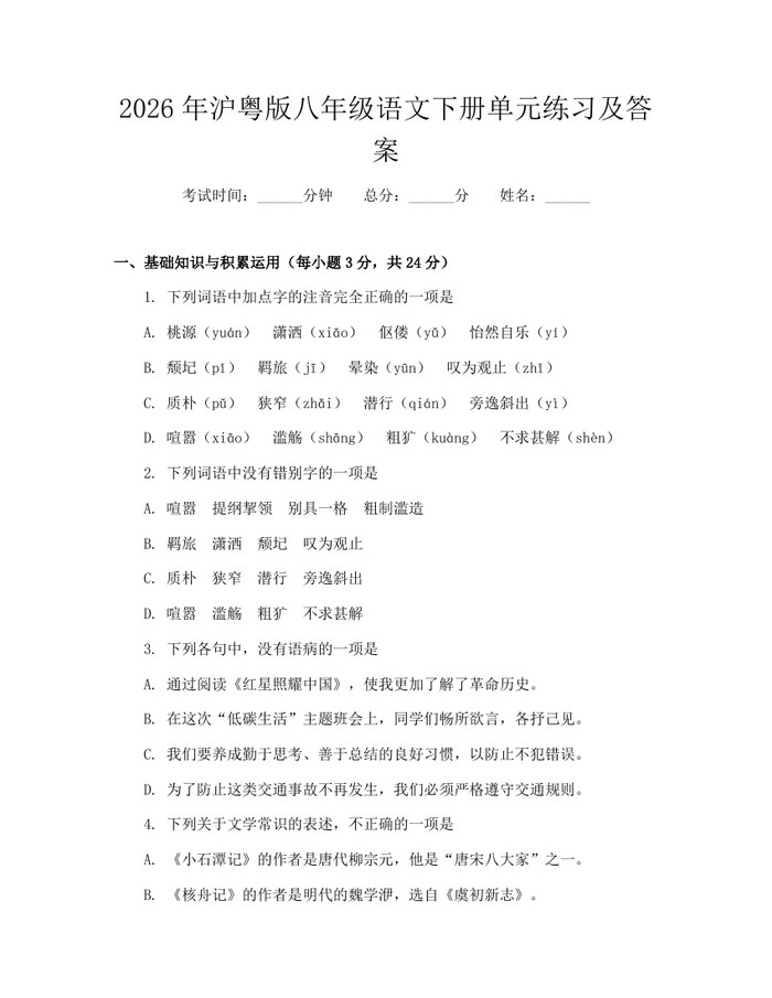 2026年沪粤版八年级语文下册单元练习及答案：(docx+pdf)免费下载