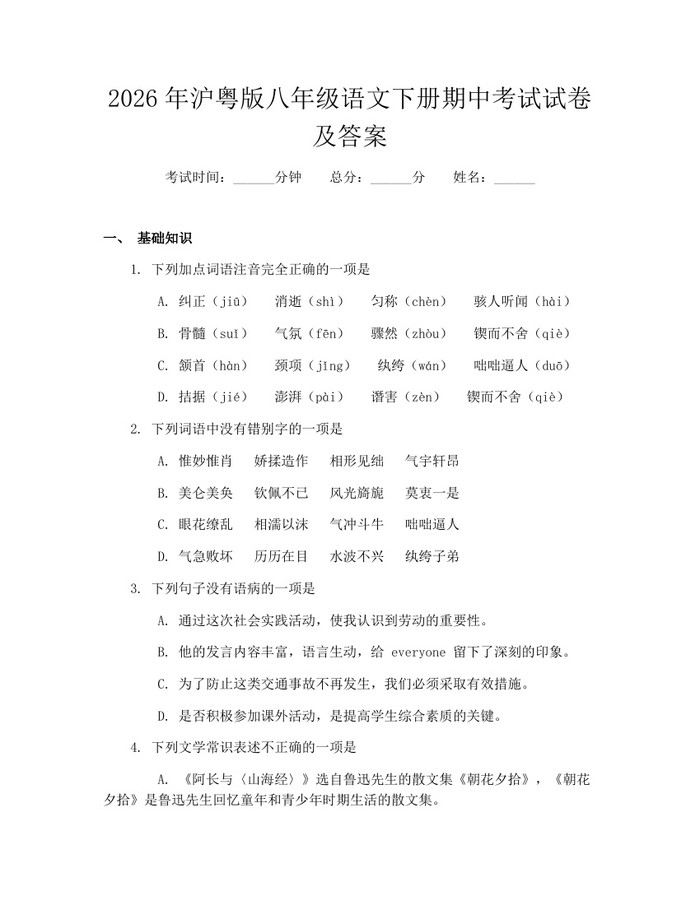 2026年沪粤版八年级语文下册期中考试试卷及答案：(docx+pdf)免费下载
