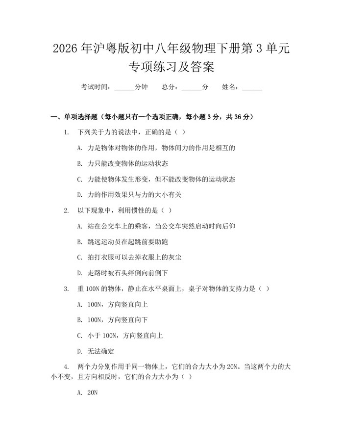 2026年沪粤版初中八年级物理下册第3单元专项练习及答案:(docx+pdf)免费下载