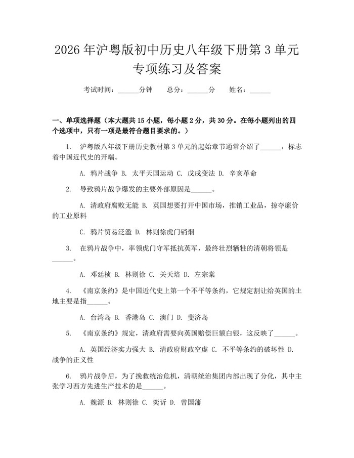 2026年沪粤版初中历史八年级下册第3单元专项练习及答案:(docx+pdf)免费下载