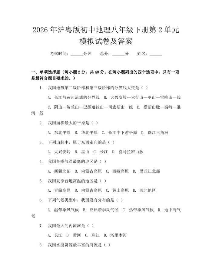 2026年沪粤版初中地理八年级下册第2单元模拟试卷及答案:(docx+pdf)免费下载