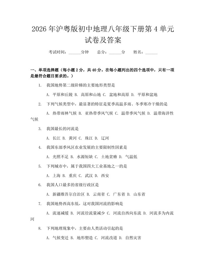2026年沪粤版初中地理八年级下册第4单元试卷及答案：(docx+pdf)免费下载