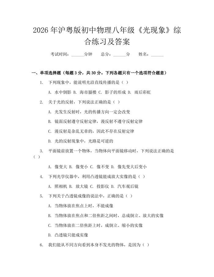 2026年沪粤版初中物理八年级《光现象》综合练习及答案:(docx+pdf)免费下载