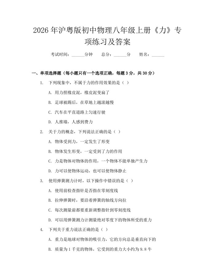 2026年沪粤版初中物理八年级上册《力》专项练习及答案：(docx+pdf)免费下载