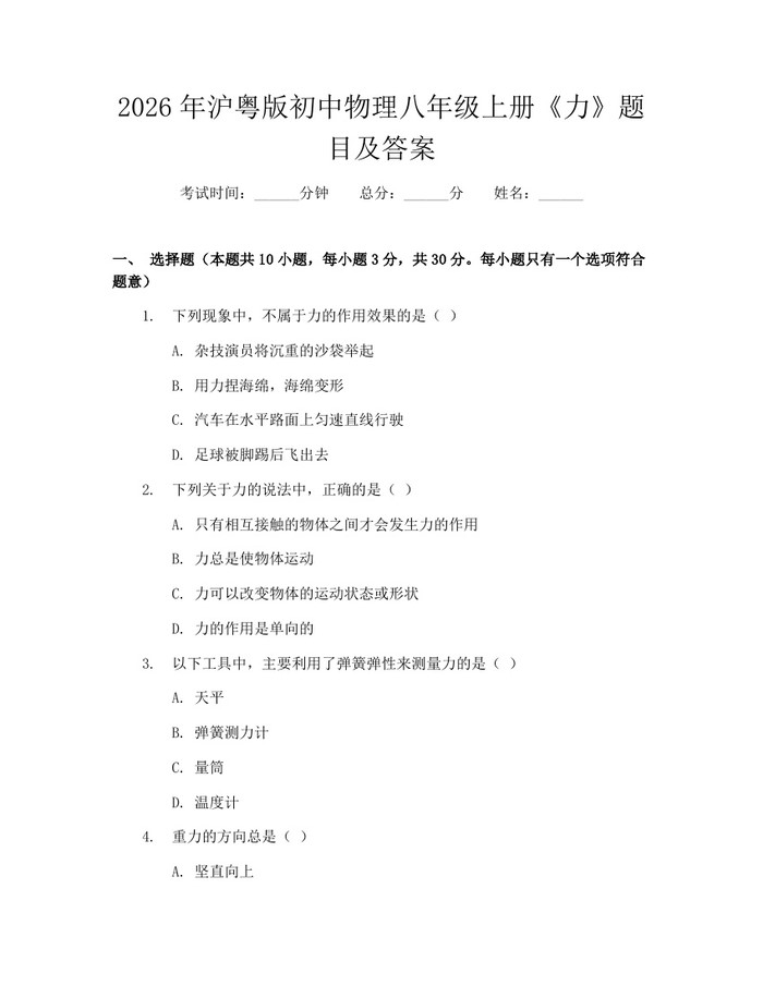 2026年沪粤版初中物理八年级上册《力》题目及答案:(docx+pdf)免费下载
