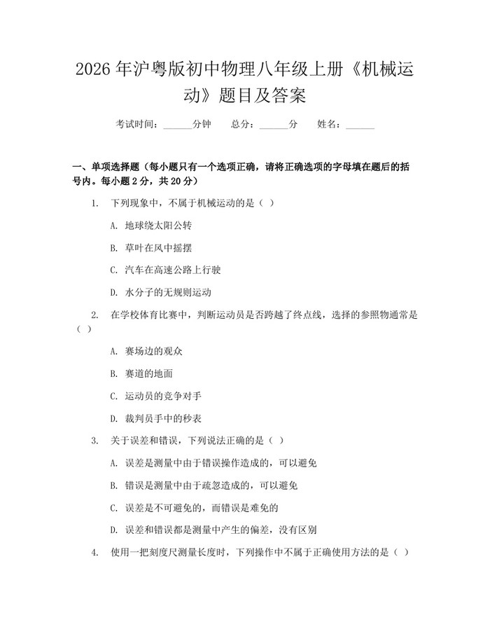 2026年沪粤版初中物理八年级上册《机械运动》题目及答案：(docx+pdf)免费下载