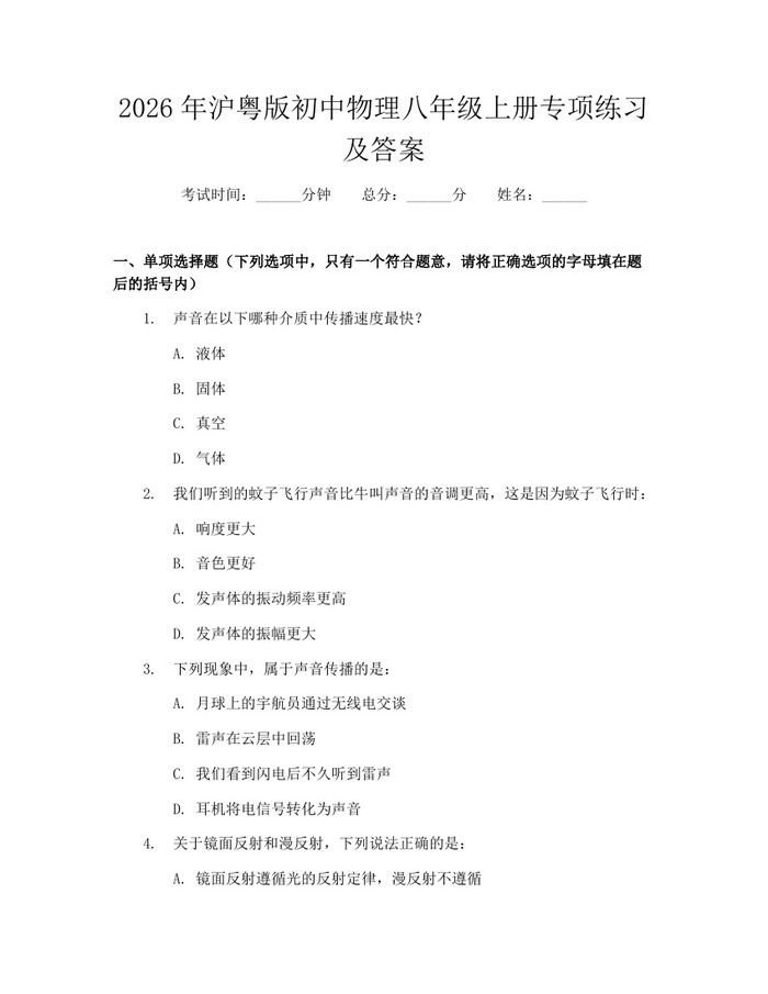 2026年沪粤版初中物理八年级上册专项练习及答案：(docx+pdf)免费下载
