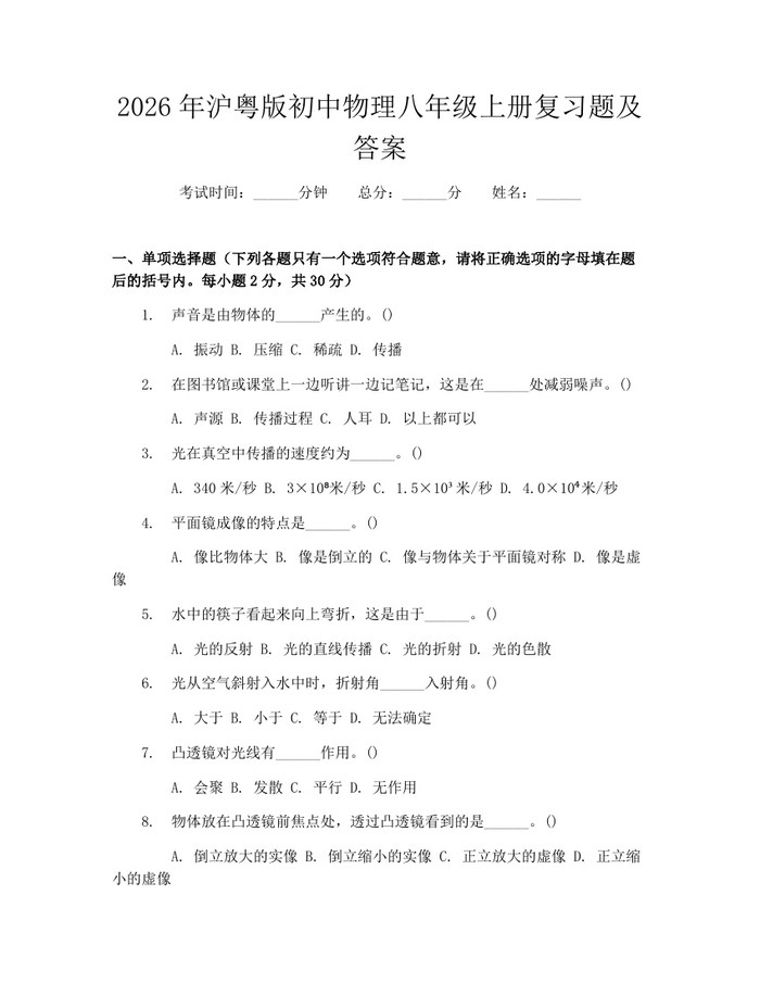 2026年沪粤版初中物理八年级上册复习题及答案:(docx+pdf)免费下载