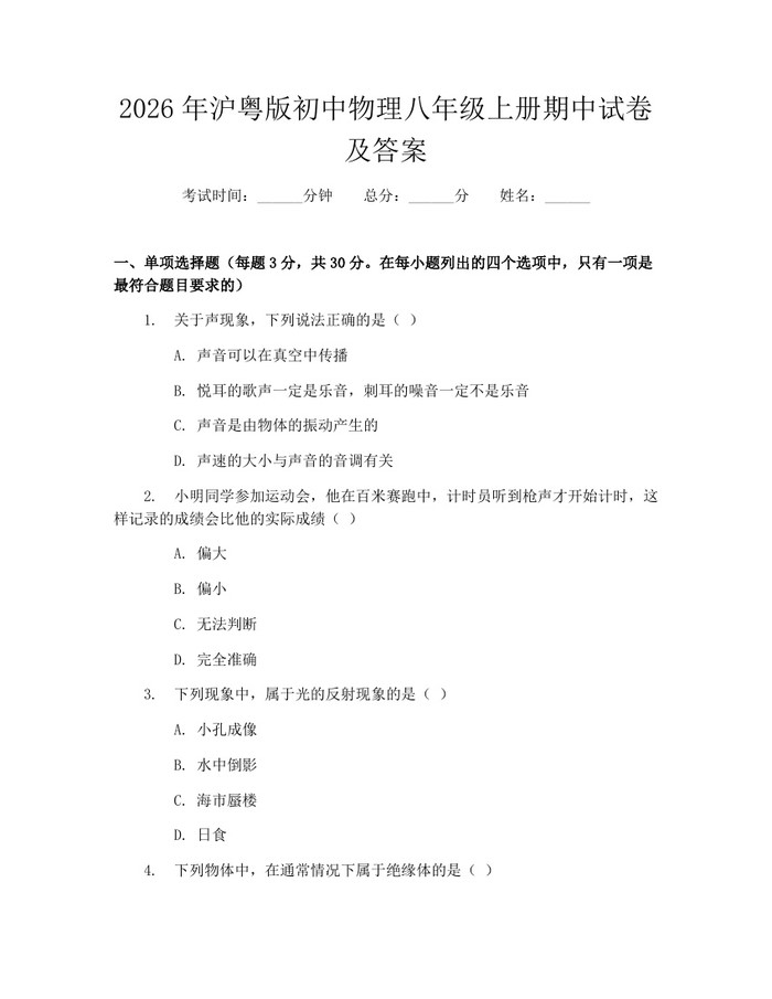 2026年沪粤版初中物理八年级上册期中试卷及答案：(docx+pdf)免费下载