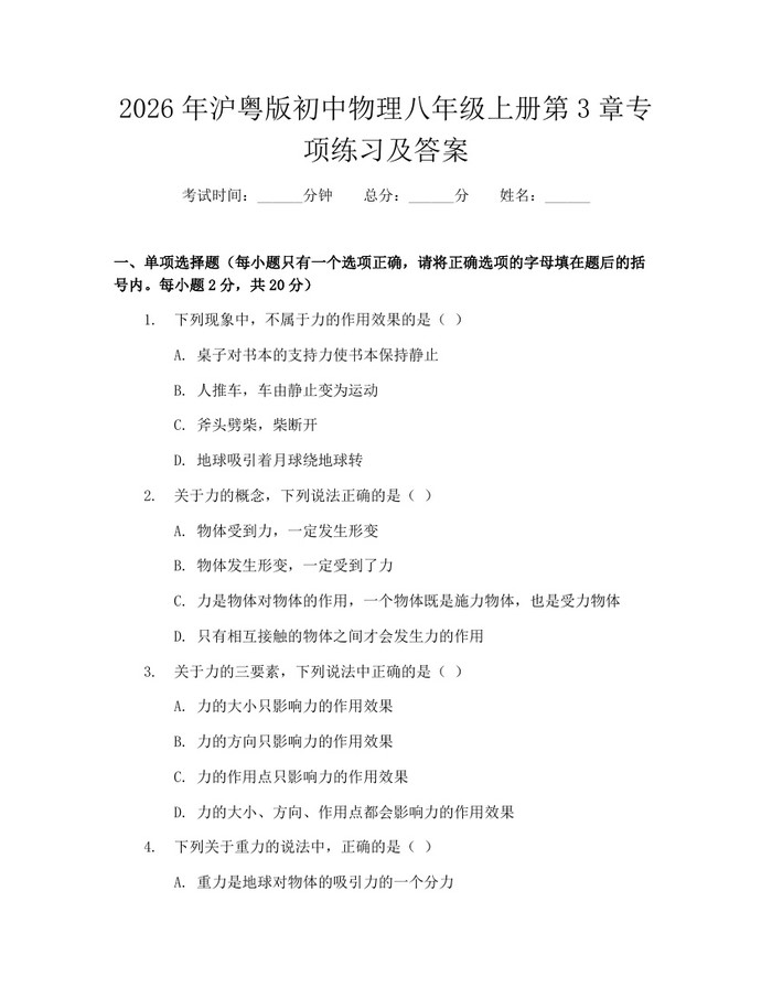 2026年沪粤版初中物理八年级上册第3章专项练习及答案：(docx+pdf)免费下载