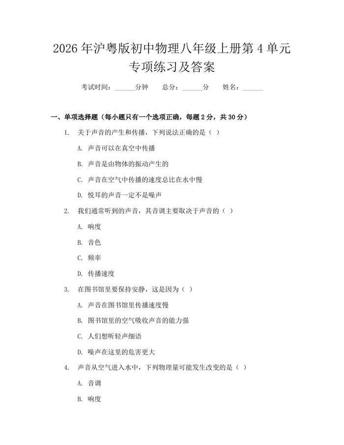 2026年沪粤版初中物理八年级上册第4单元专项练习及答案：(docx+pdf)免费下载