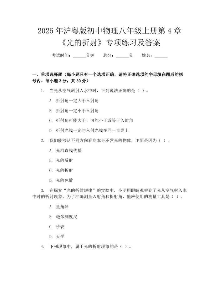 2026年沪粤版初中物理八年级上册第4章《光的折射》专项练习及答案：(docx+pdf)免费下载