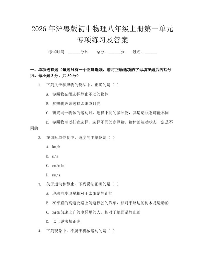 2026年沪粤版初中物理八年级上册第一单元专项练习及答案：(docx+pdf)免费下载