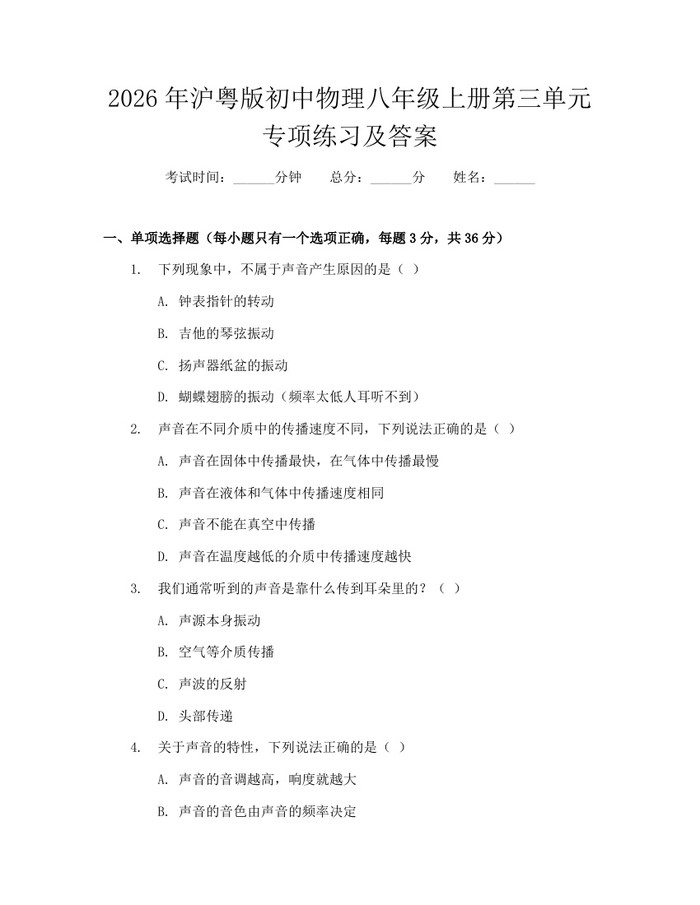 2026年沪粤版初中物理八年级上册第三单元专项练习及答案：(docx+pdf)免费下载