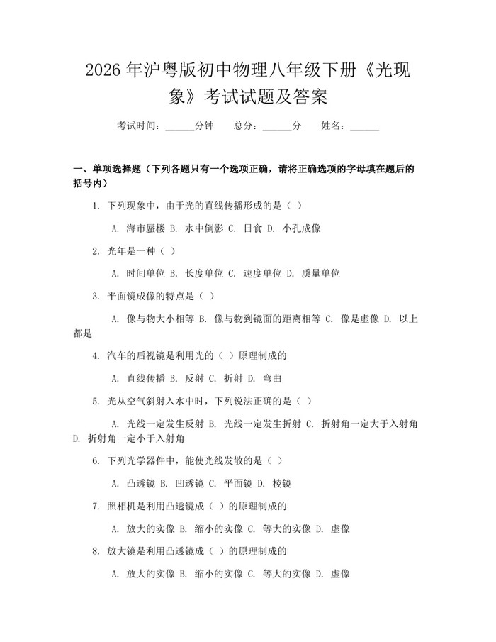 2026年沪粤版初中物理八年级下册《光现象》考试试题及答案：(docx+pdf)免费下载