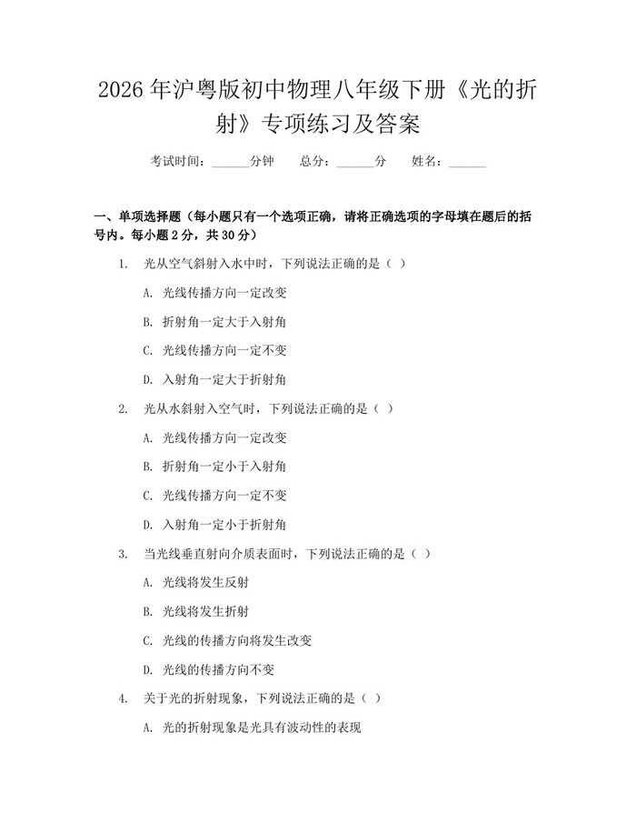 2026年沪粤版初中物理八年级下册《光的折射》专项练习及答案:(docx+pdf)免费下载