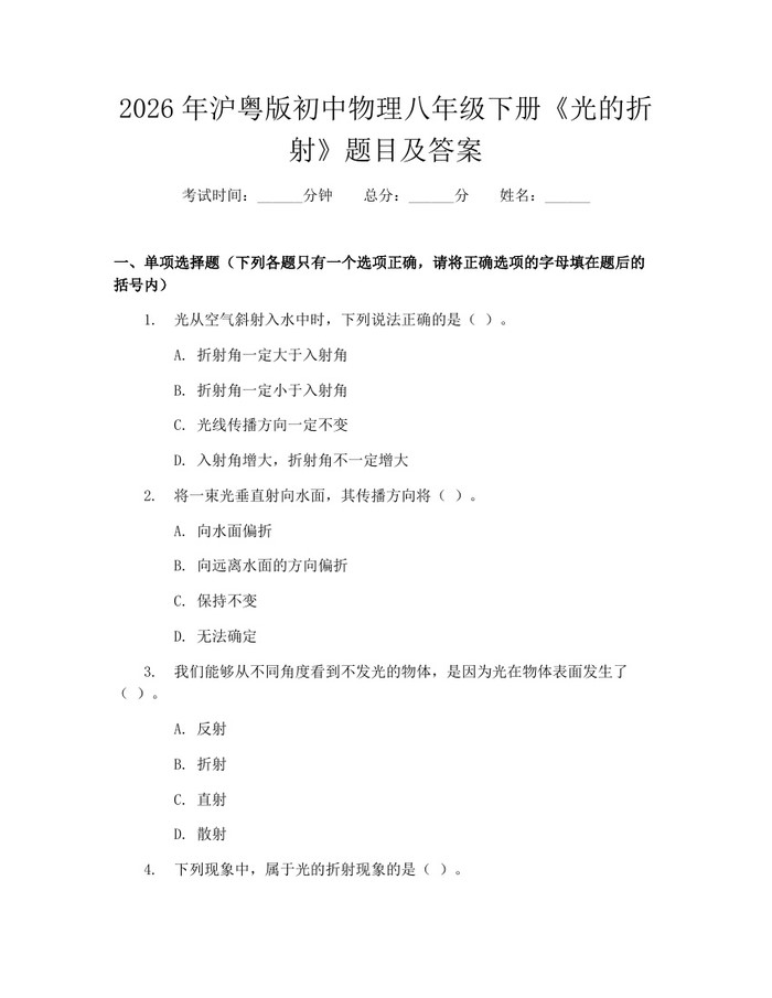 2026年沪粤版初中物理八年级下册《光的折射》题目及答案:(docx+pdf)免费下载
