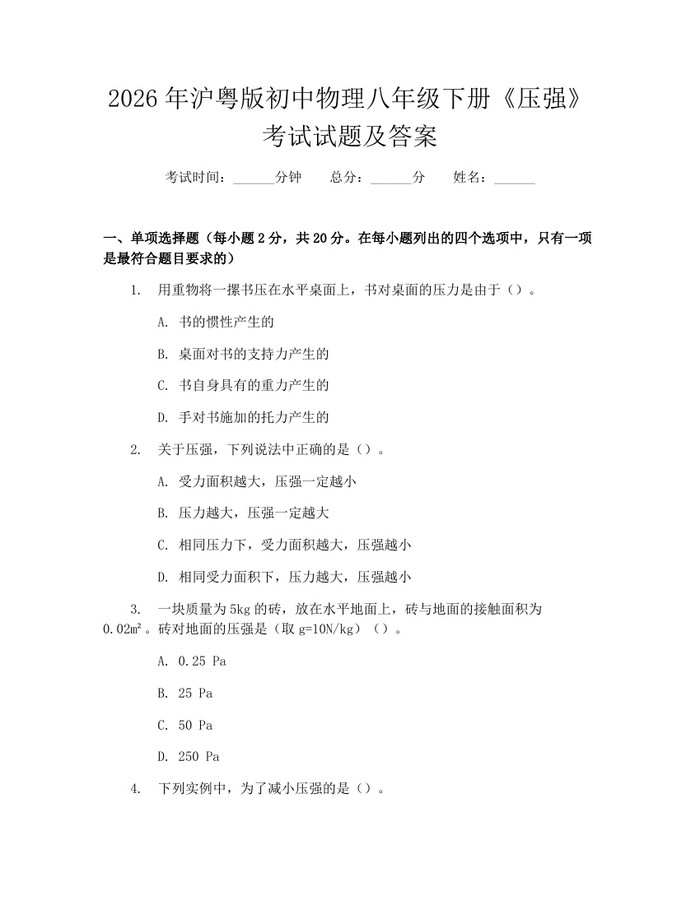 2026年沪粤版初中物理八年级下册《压强》考试试题及答案:(docx+pdf)免费下载
