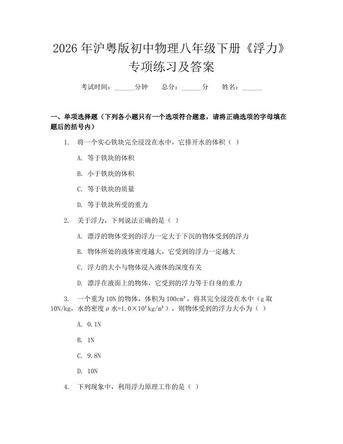 2026年沪粤版初中物理八年级下册《浮力》专项练习及答案：(docx+pdf)免费下载