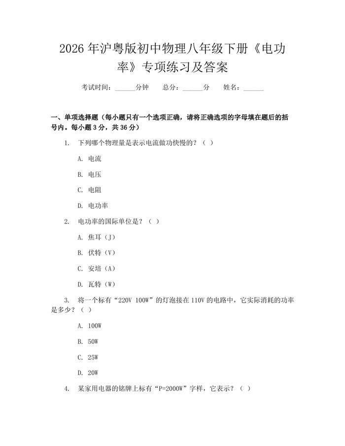 2026年沪粤版初中物理八年级下册《电功率》专项练习及答案：(docx+pdf)免费下载