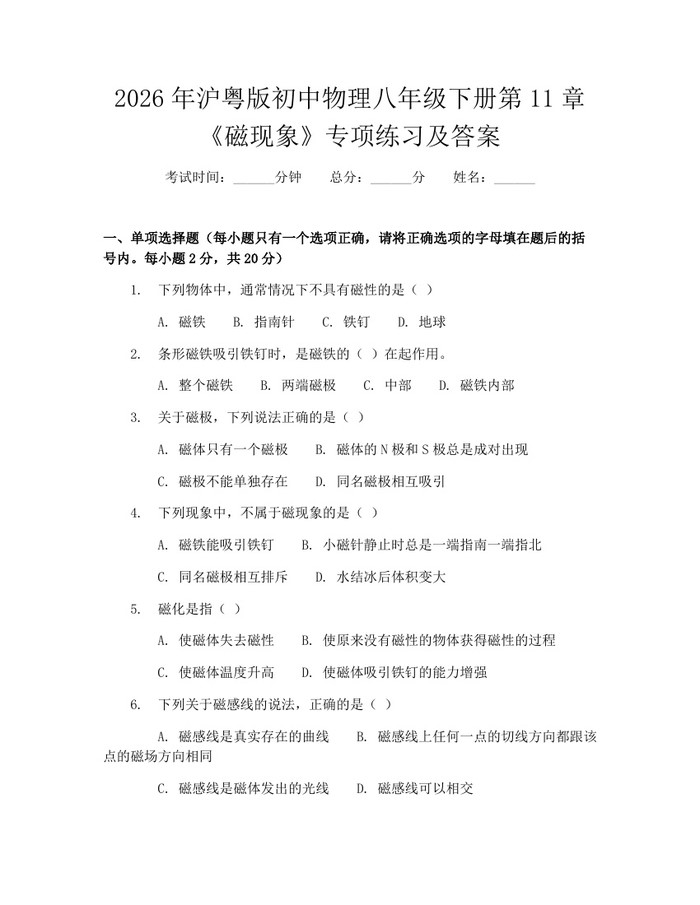 2026年沪粤版初中物理八年级下册第11章《磁现象》专项练习及答案：(docx+pdf)免费下载