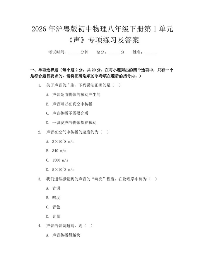 2026年沪粤版初中物理八年级下册第1单元《声》专项练习及答案：(docx+pdf)免费下载