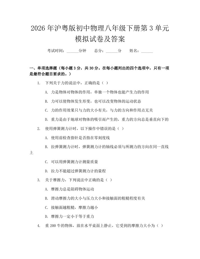 2026年沪粤版初中物理八年级下册第3单元模拟试卷及答案:(docx+pdf)免费下载