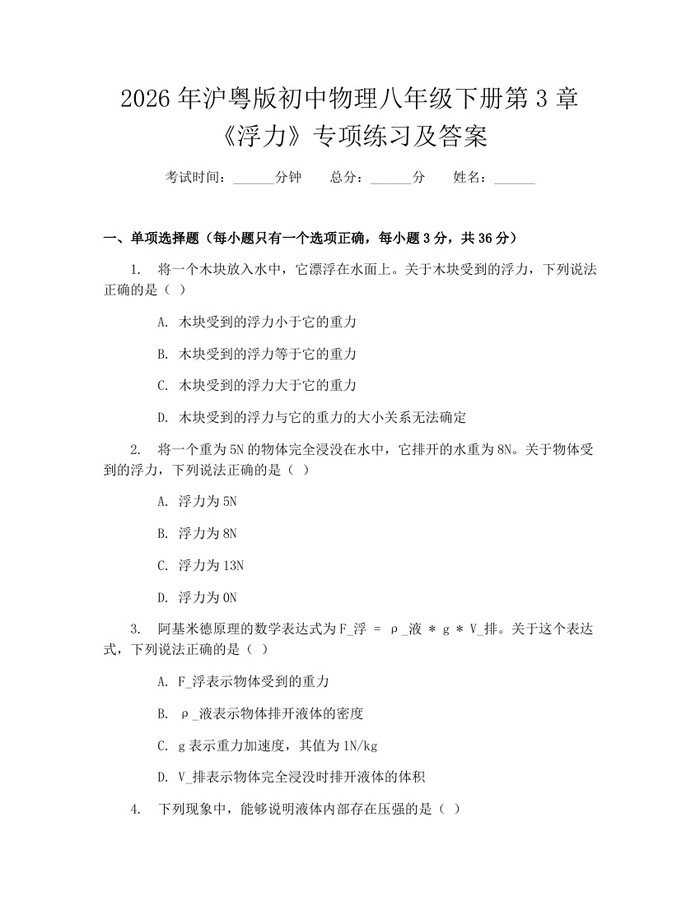 2026年沪粤版初中物理八年级下册第3章《浮力》专项练习及答案：(docx+pdf)免费下载