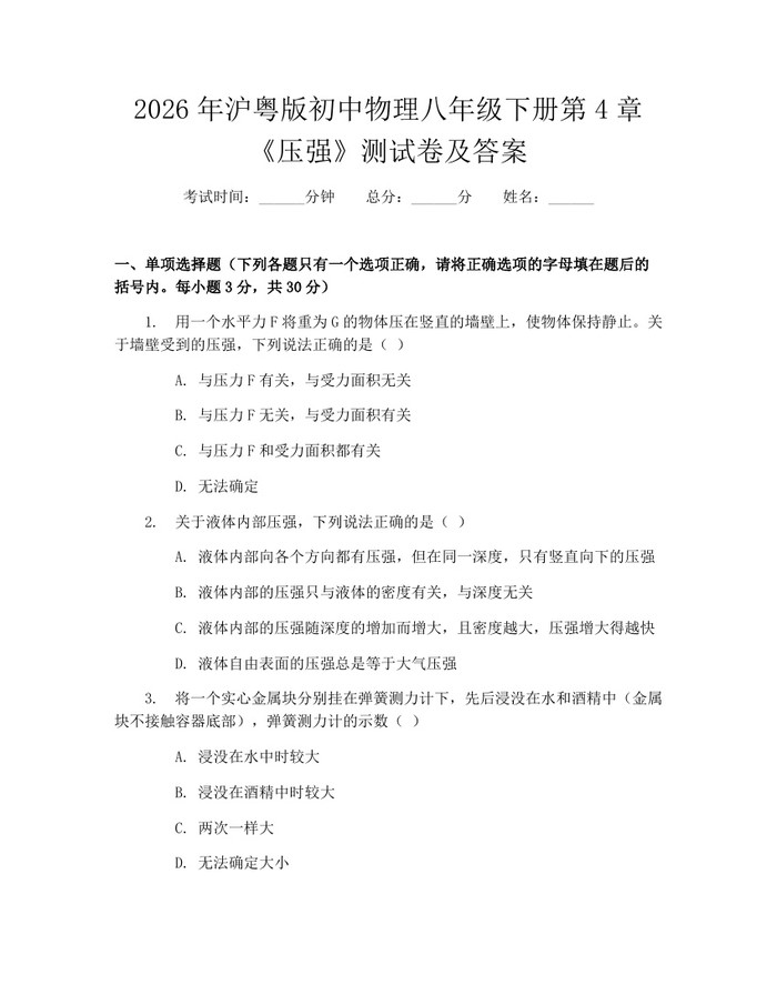 2026年沪粤版初中物理八年级下册第4章《压强》测试卷及答案：(docx+pdf)免费下载