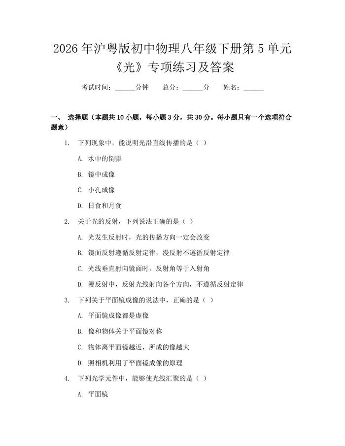 2026年沪粤版初中物理八年级下册第5单元《光》专项练习及答案：(docx+pdf)免费下载