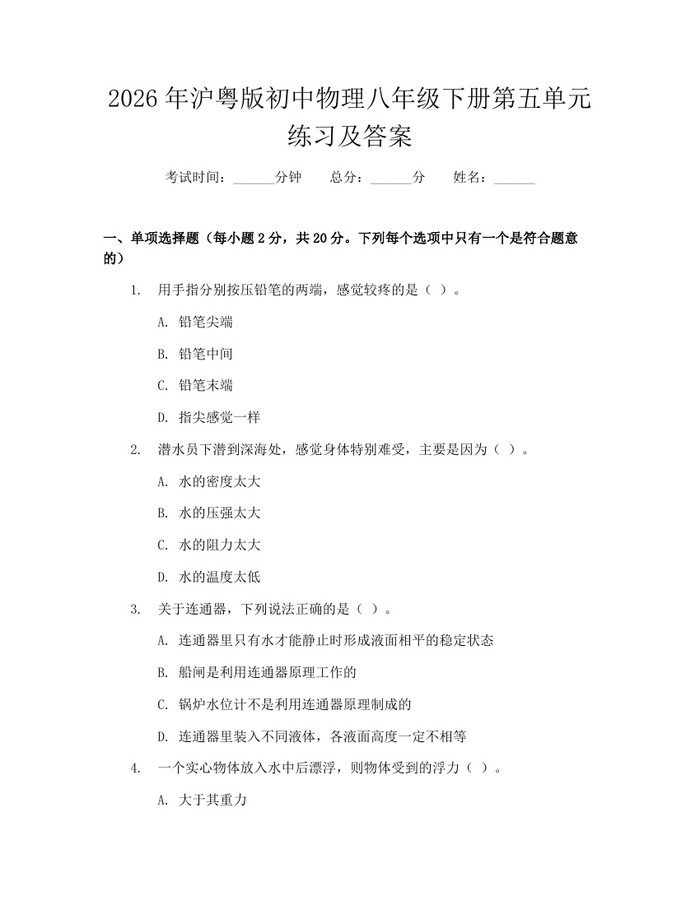 2026年沪粤版初中物理八年级下册第五单元练习及答案：(docx+pdf)免费下载