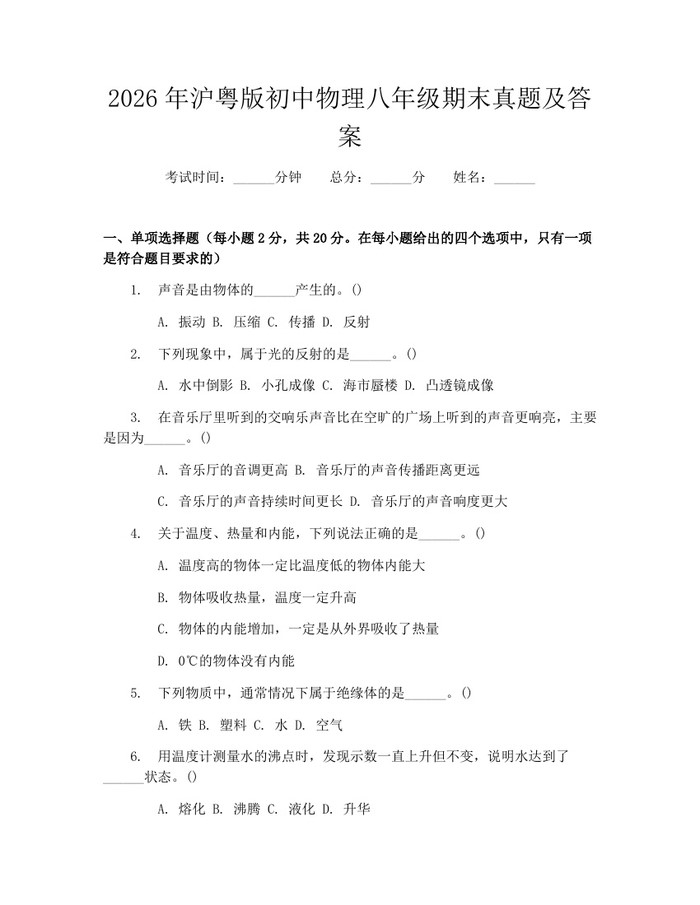 2026年沪粤版初中物理八年级期末真题及答案：(docx+pdf)免费下载