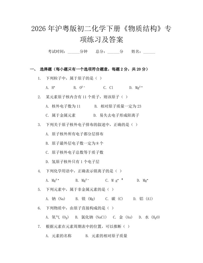 2026年沪粤版初二化学下册《物质结构》专项练习及答案:(docx+pdf)免费下载
