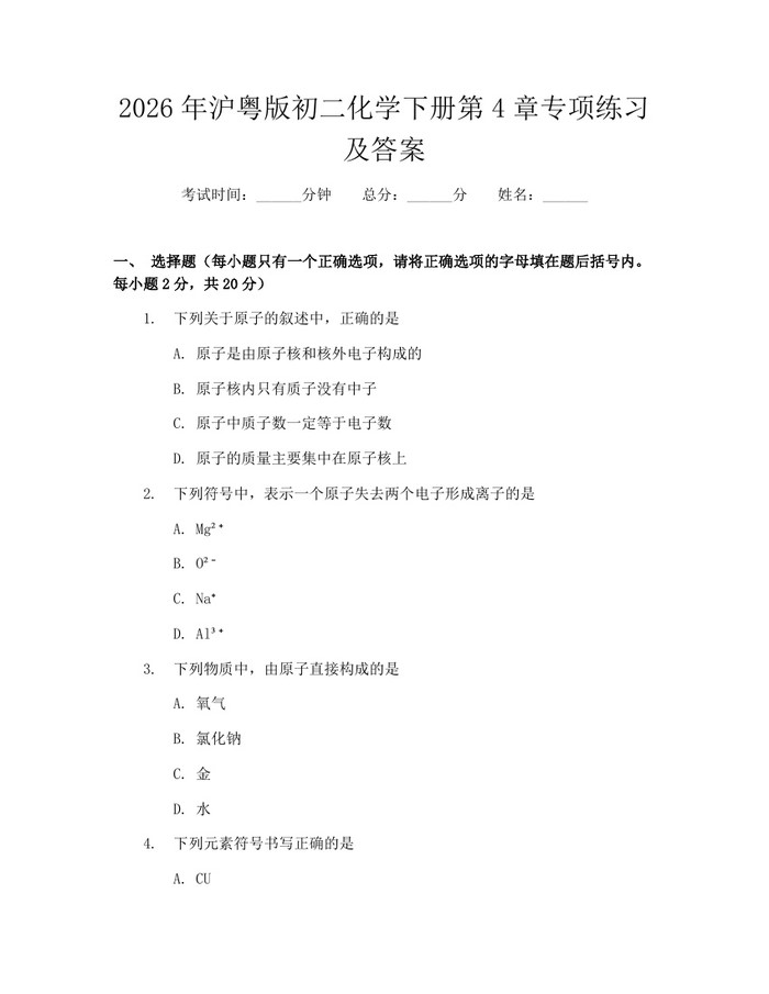 2026年沪粤版初二化学下册第4章专项练习及答案：(docx+pdf)免费下载