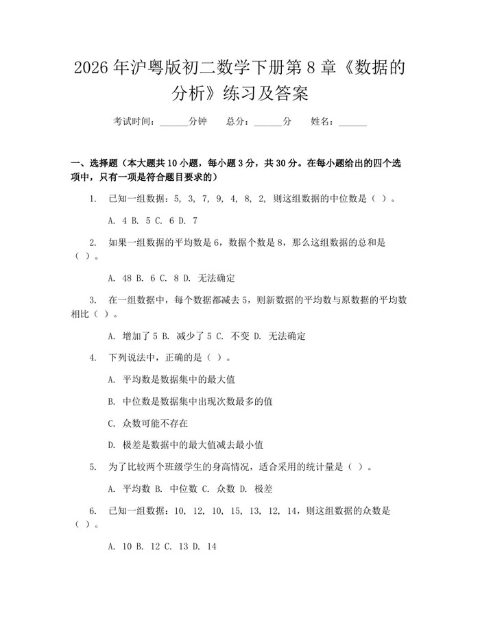 2026年沪粤版初二数学下册第8章《数据的分析》练习及答案:(docx+pdf)免费下载