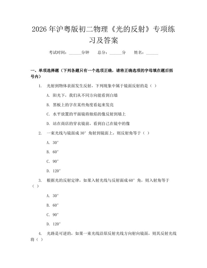 2026年沪粤版初二物理《光的反射》专项练习及答案:(docx+pdf)免费下载