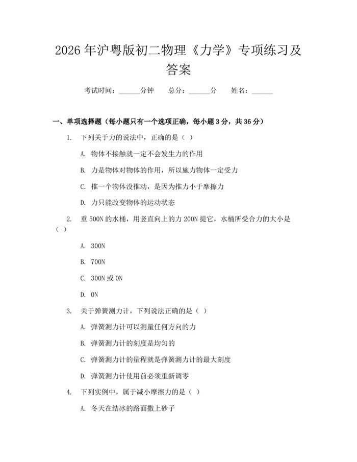 2026年沪粤版初二物理《力学》专项练习及答案:(docx+pdf)免费下载